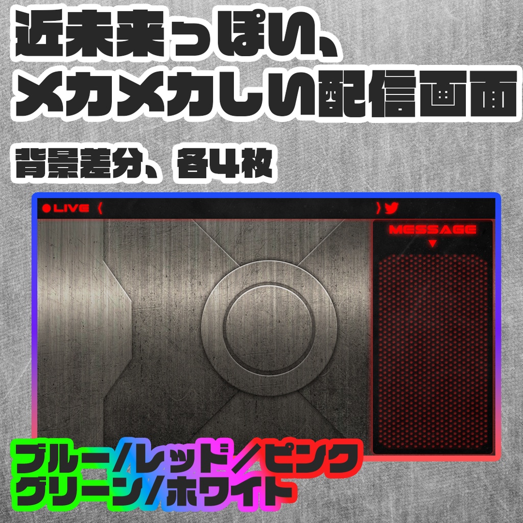 【Youtuber/Vtuber向け】メカメカしい感じの配信画面の背景画像