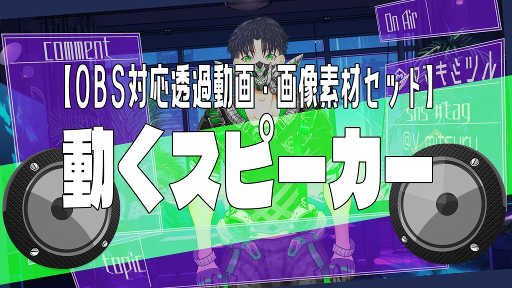 【OBS対応透過動画・画像素材セット】動くスピーカー