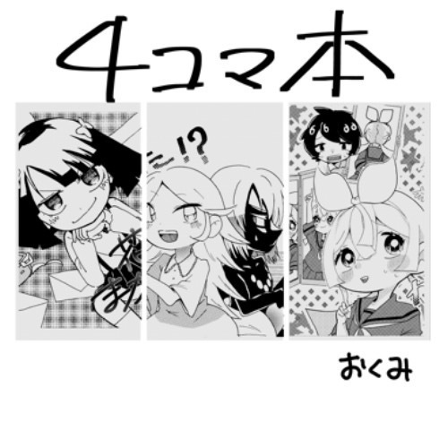 4コマ本