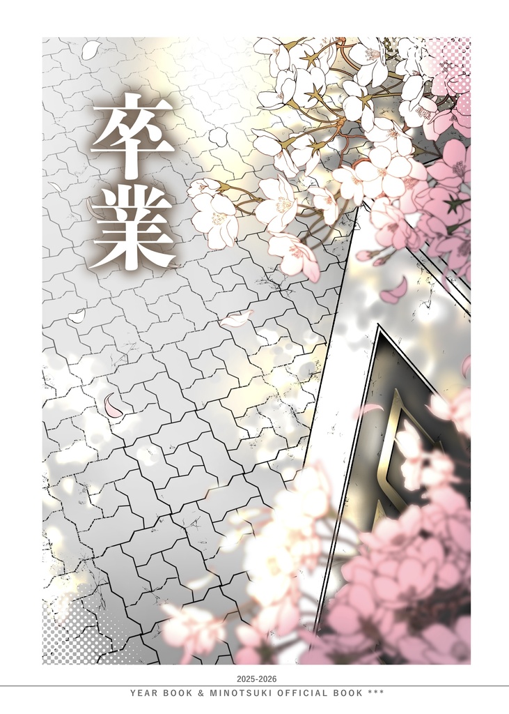 卒業アルバム