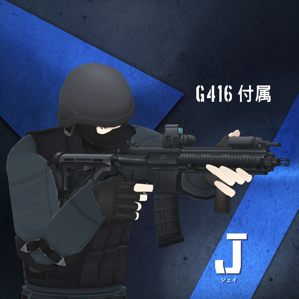 【オリジナル3Dモデル】特殊部隊『J』gen1