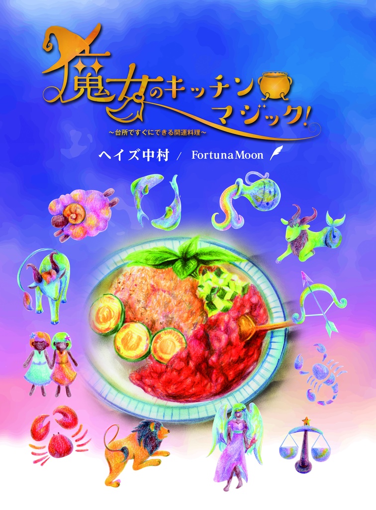 魔女のキッチンマジック! 台所ですぐにできる開運料理
