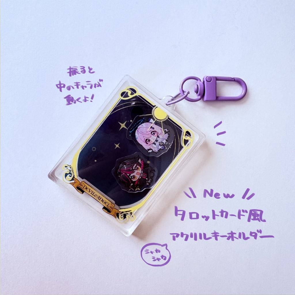 タロットカード風シャカシャカアクリルキーホルダー