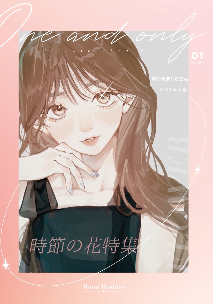【イラスト集】「One and only」
