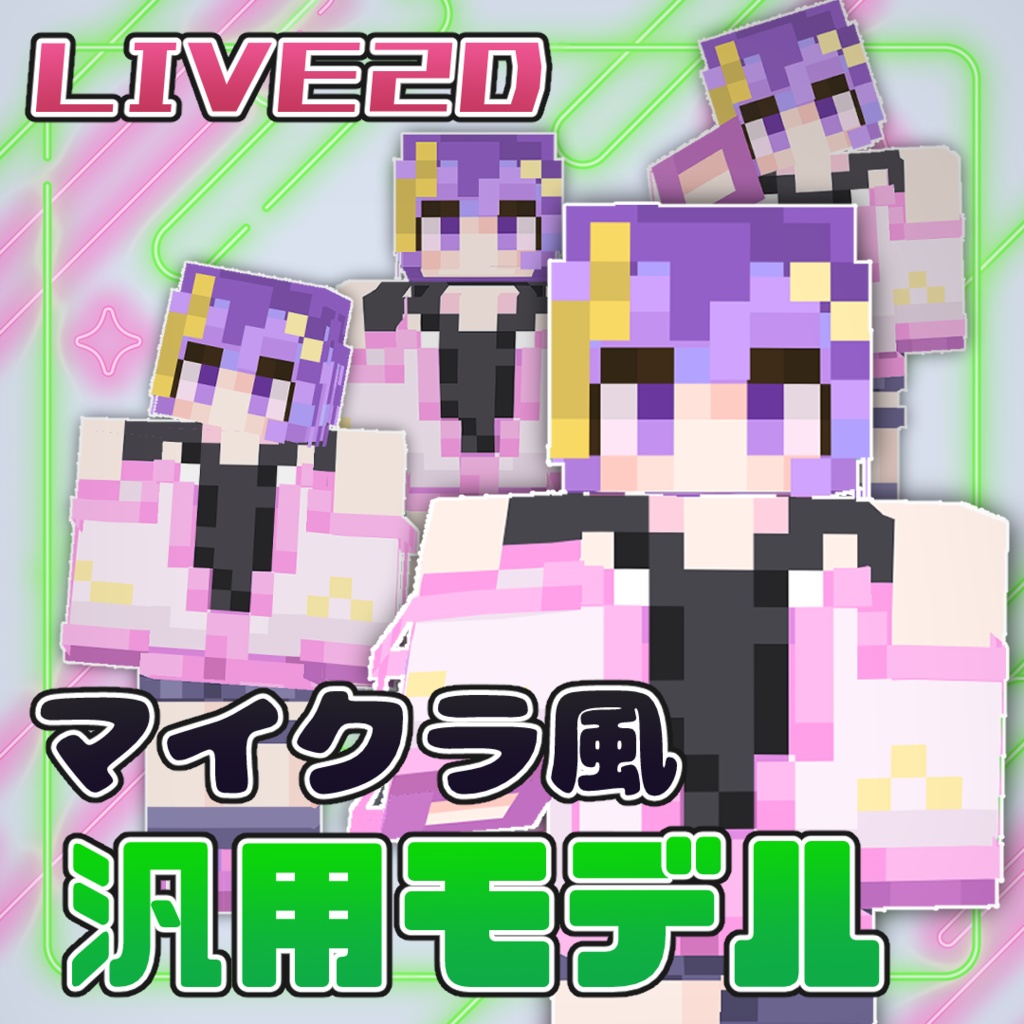 【Live2D汎用モデル】マイクラスキンを使えるマイクラ風モデル【VTS対応】