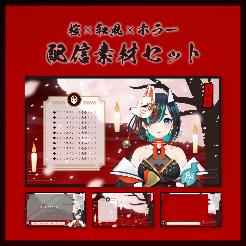 桜×和風×ホラーの配信素材セット