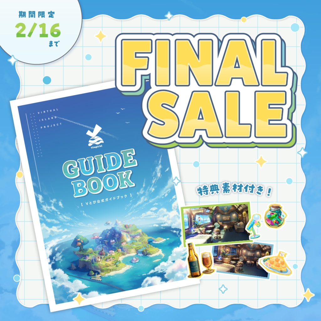 Vとぴ公式ガイドブック