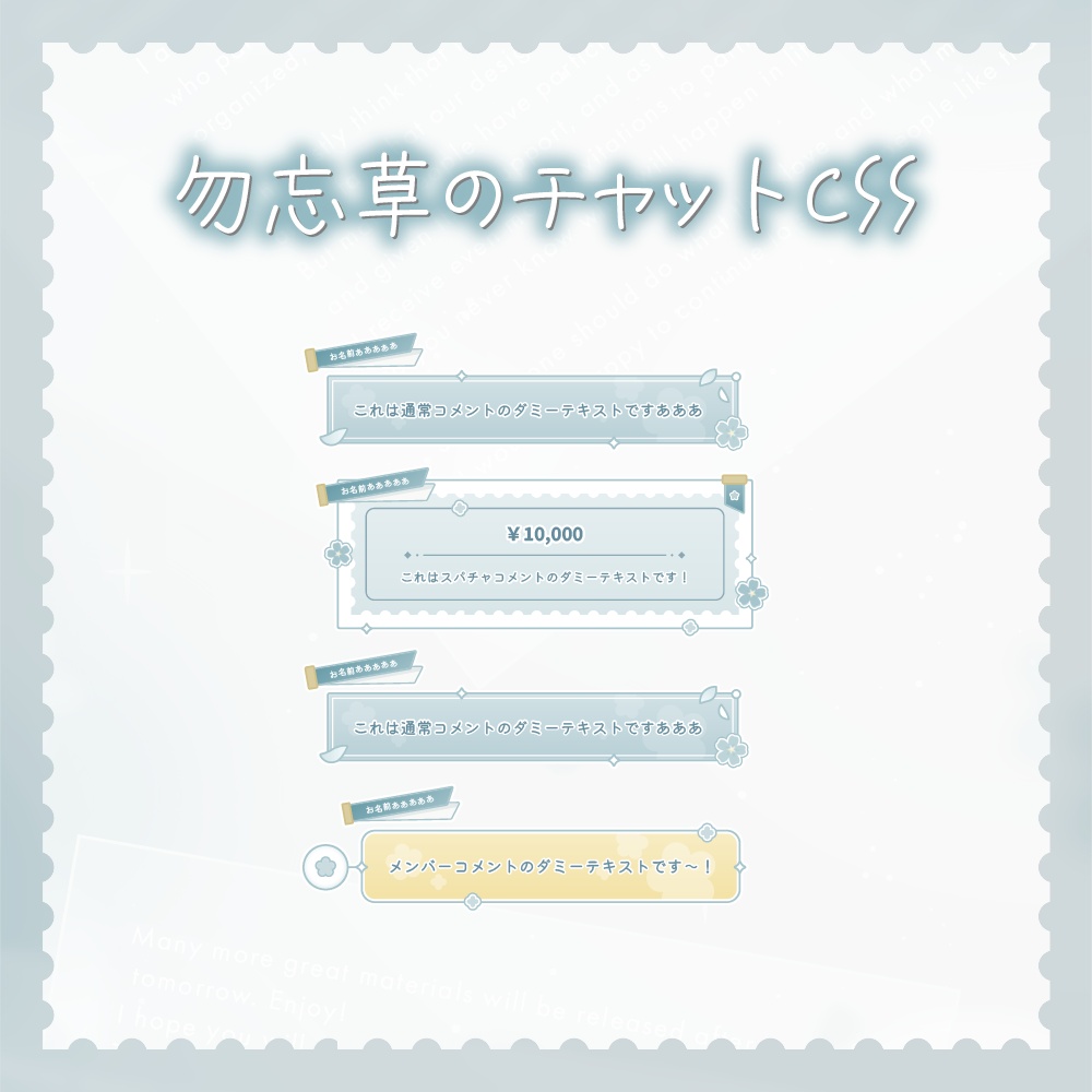 勿忘草のチャットCSS