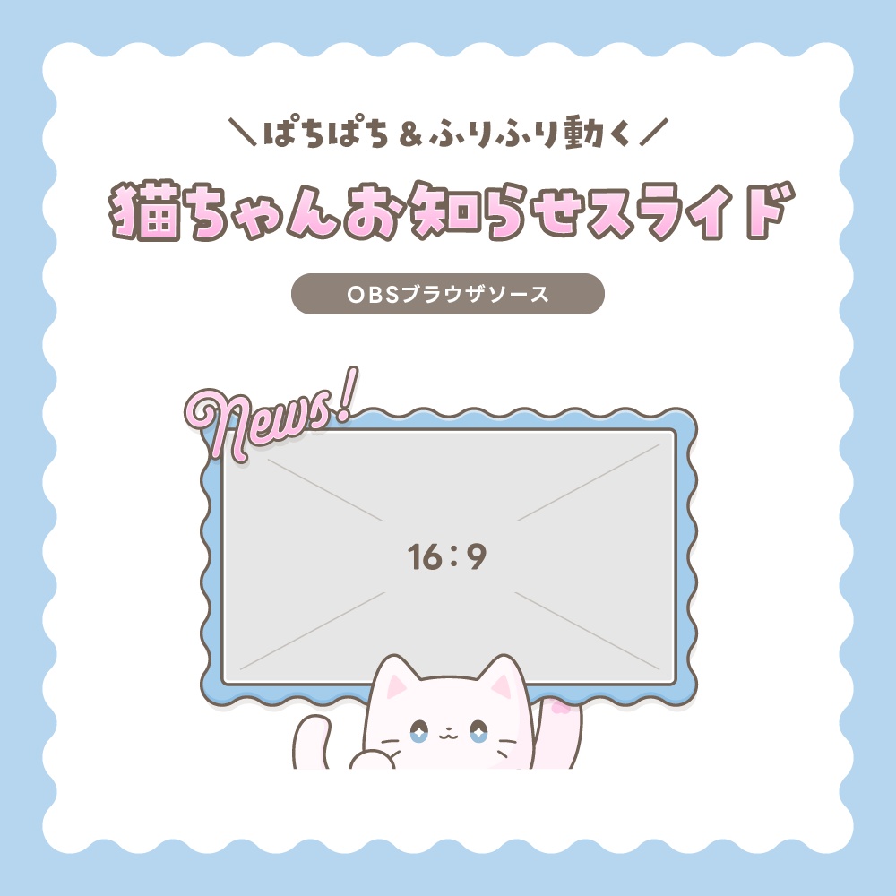 猫ちゃんお知らせスライド|OBSブラウザソース