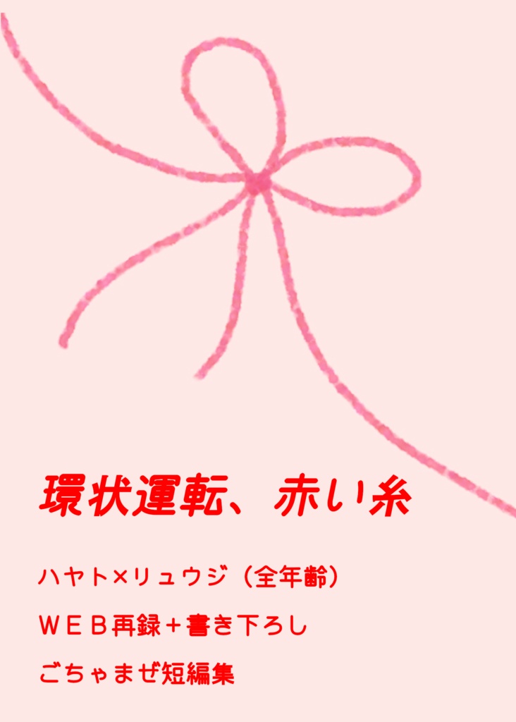 環状運転、赤い糸