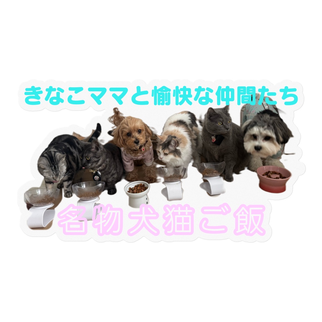 名物犬猫ご飯ステッカー