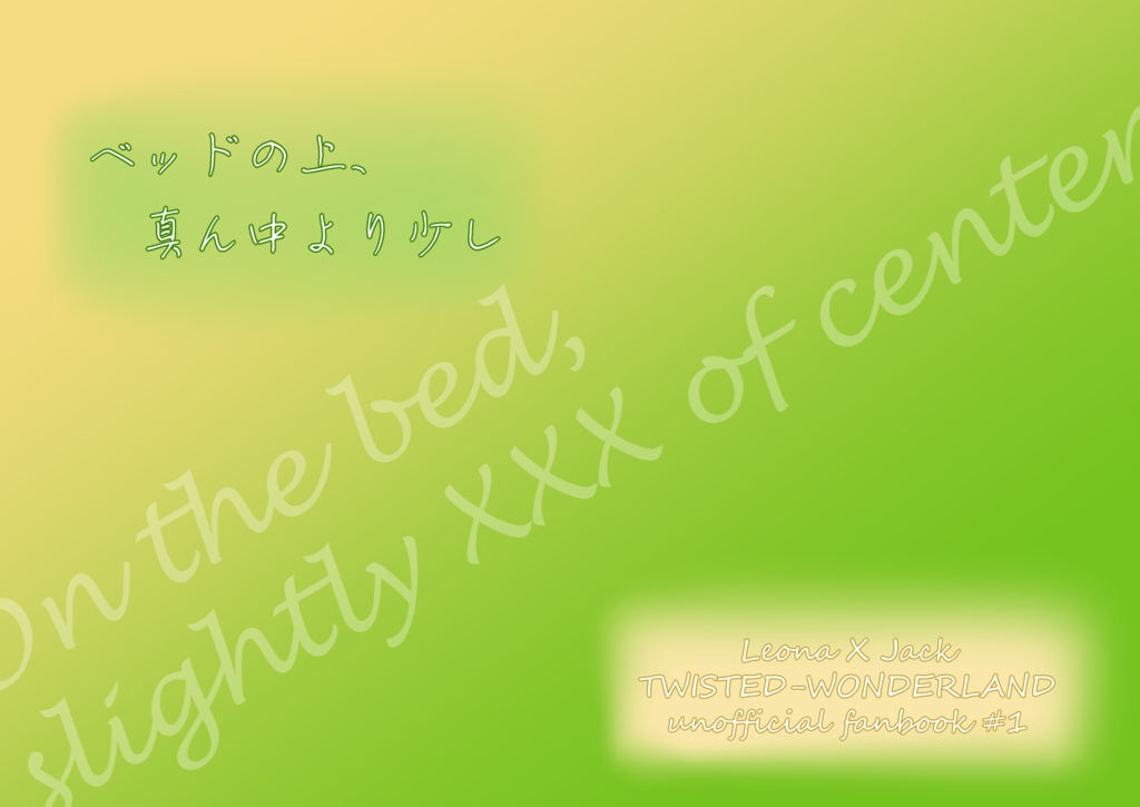 ベッドの上、真ん中より少し