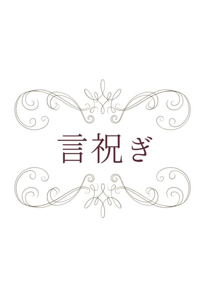 言祝ぎ