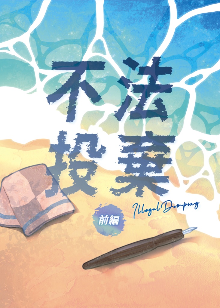 不法投棄-前編-