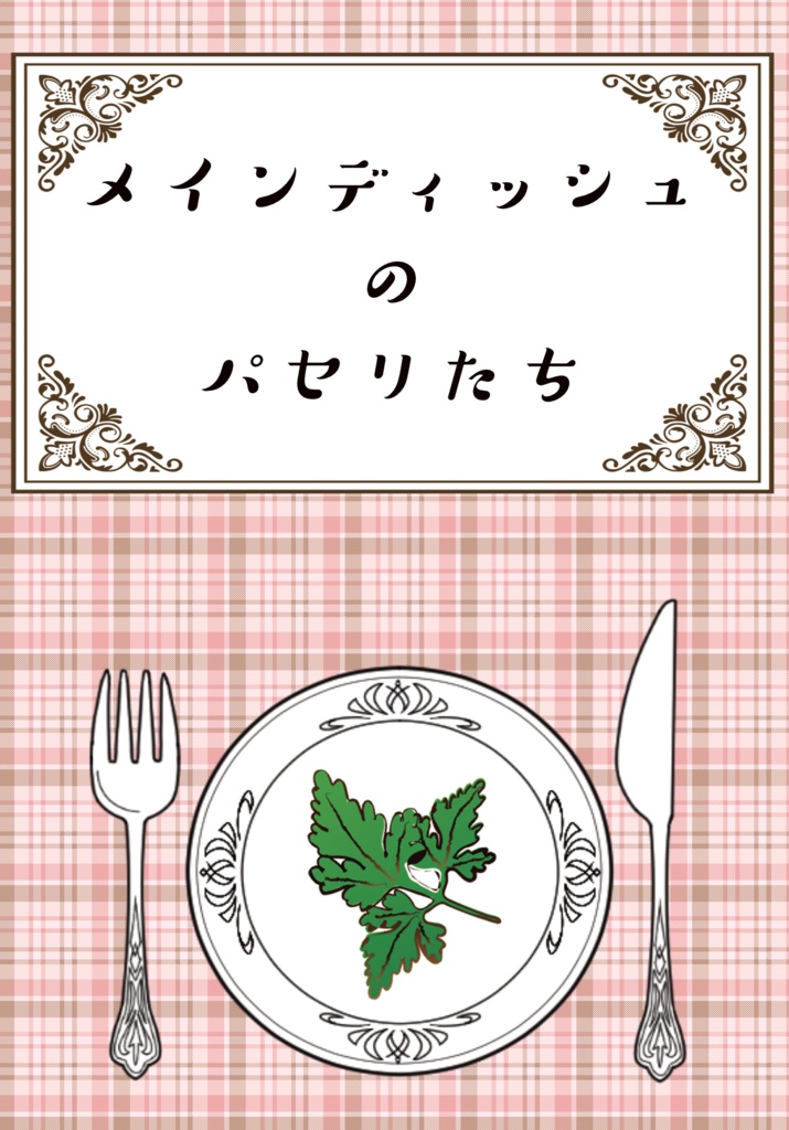 メインディッシュのパセリたち