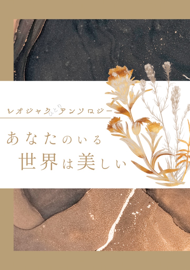 レオジャクひとりアンソロジー　あなたのいる世界は美しい