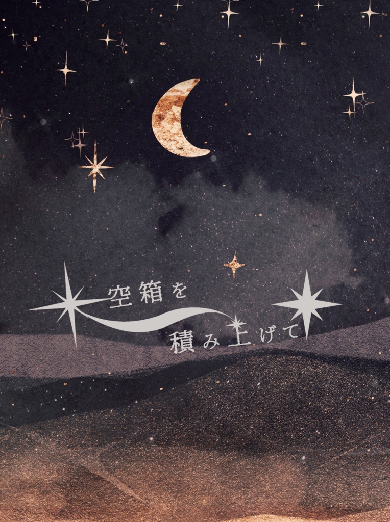 空箱を積み上げて