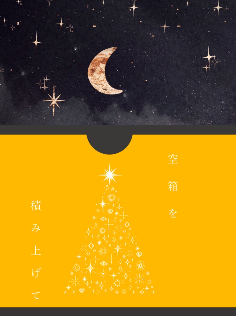 空箱を積み上げて