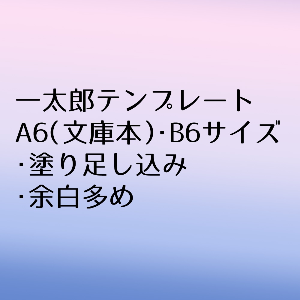【一太郎テンプレート】A6（文庫本）・B6
