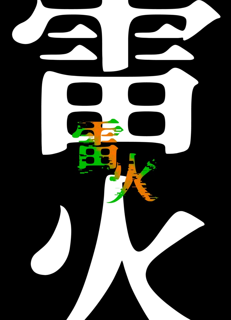 雷火 新装版