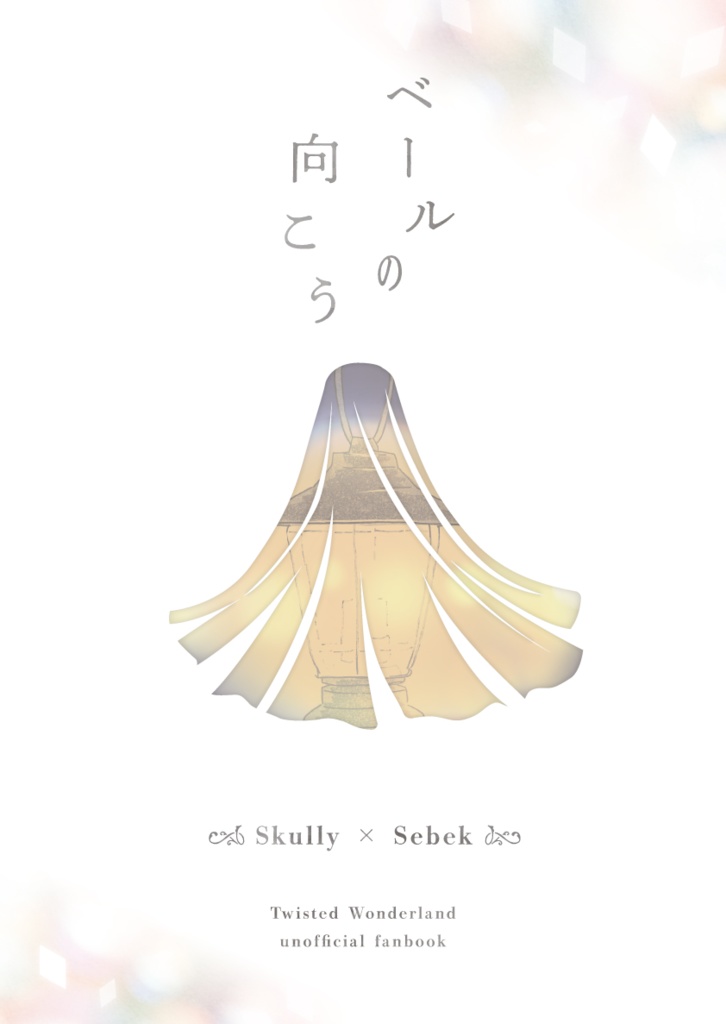 ベールの向こう