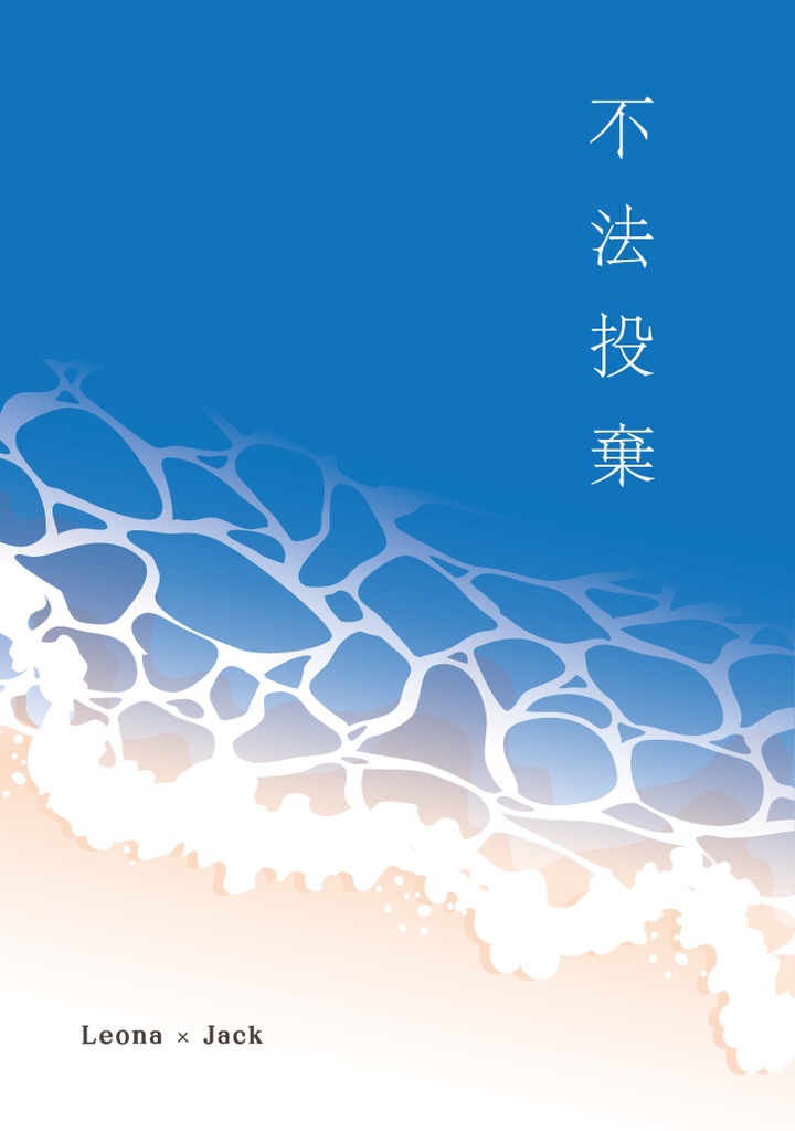 不法投棄-前後編まとめ-
