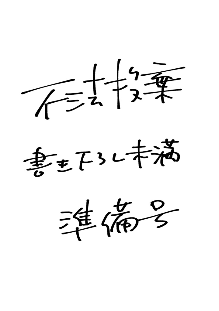 不法投棄続編準備号