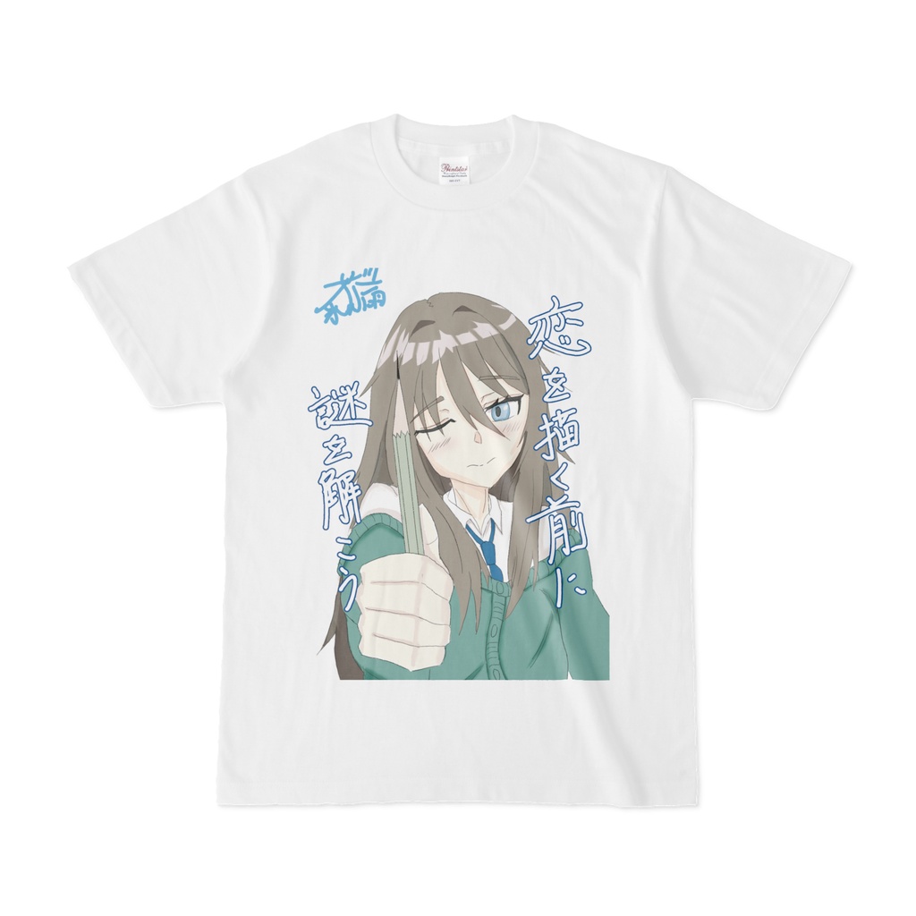 一次創作【恋を描く前に謎を解こう】　青木律　Tシャツ