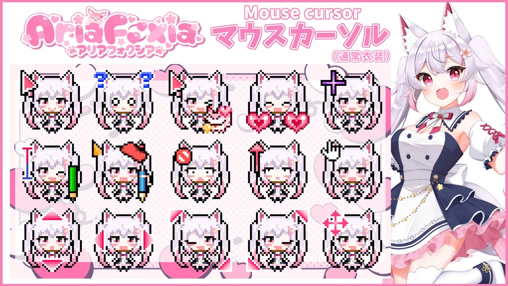 【マウスカーソル】アリア フォクシア（通常衣装）