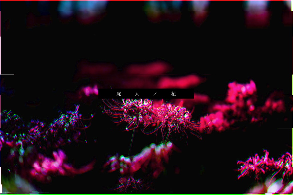 【CoCシナリオ】屍人ノ花