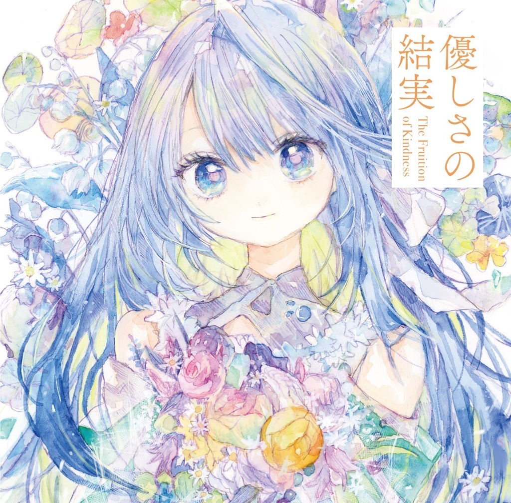 優しさの結実(CD+色紙同梱版)