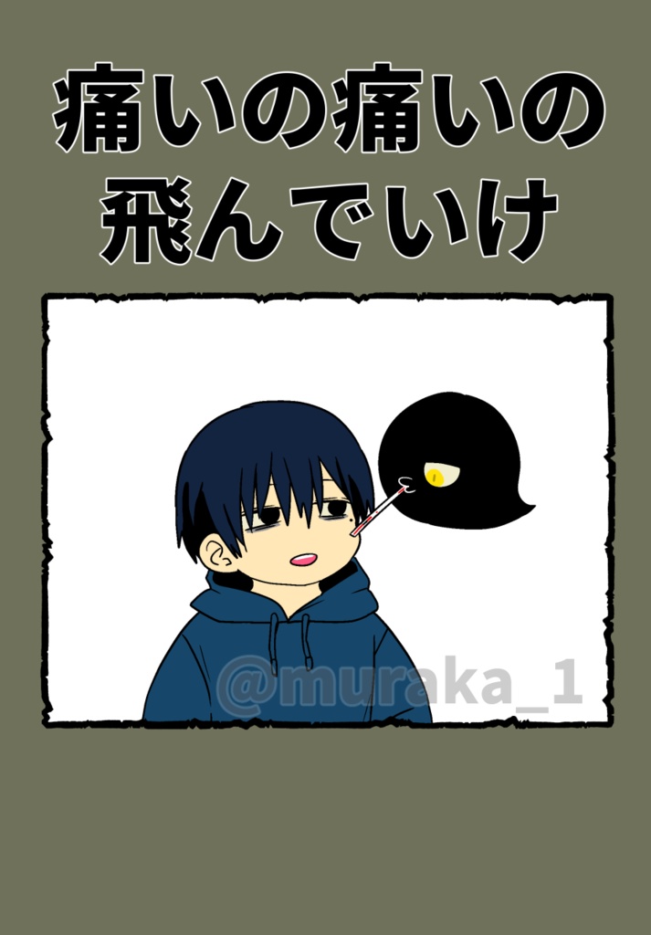 痛いの痛いの飛んでいけ