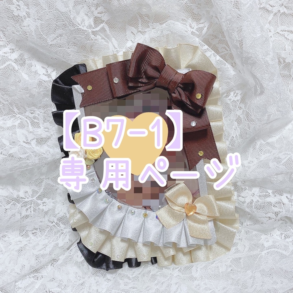 【B7-1】専用ページ