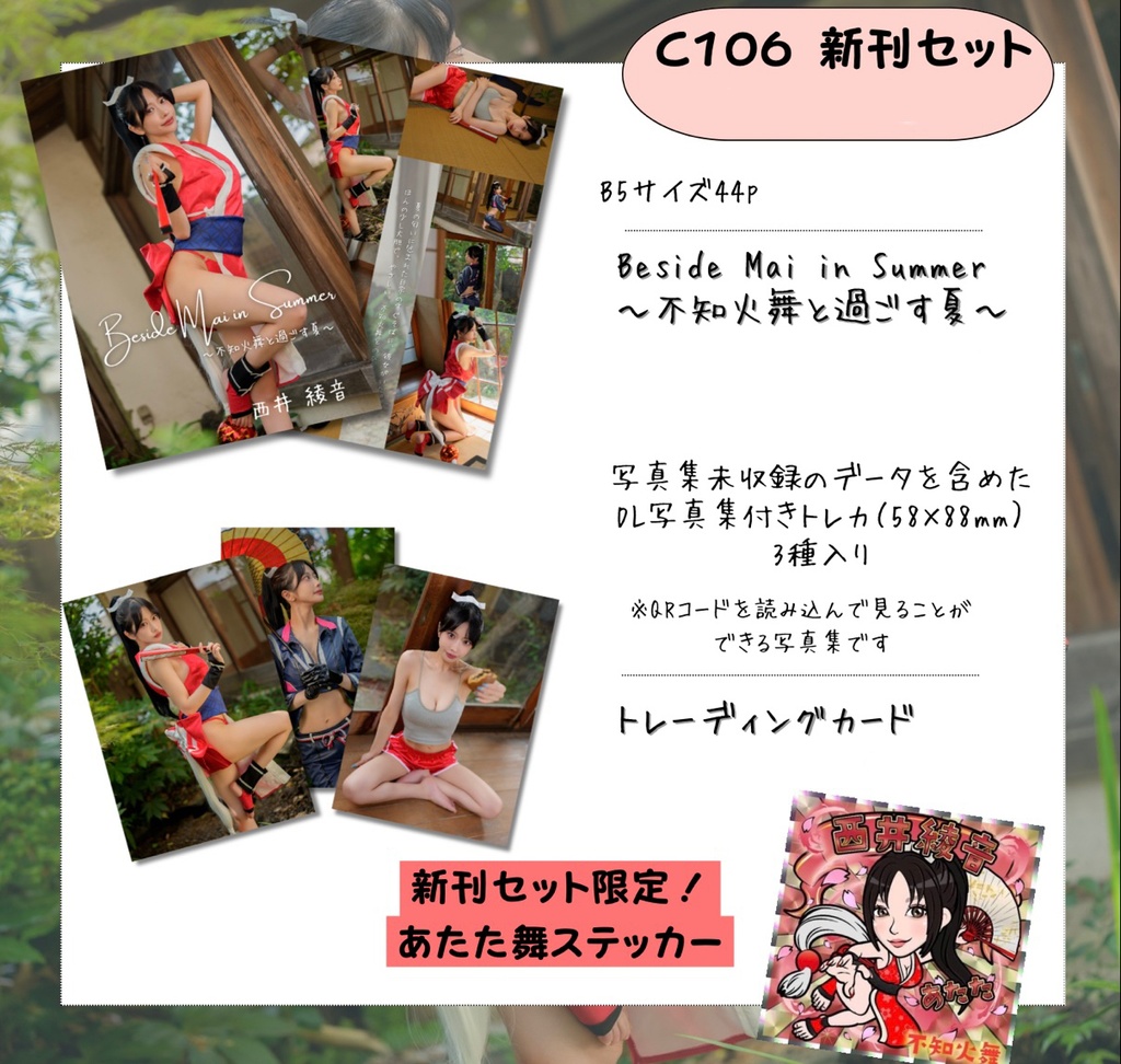 【セット商品】C106新刊セット【不知火舞】