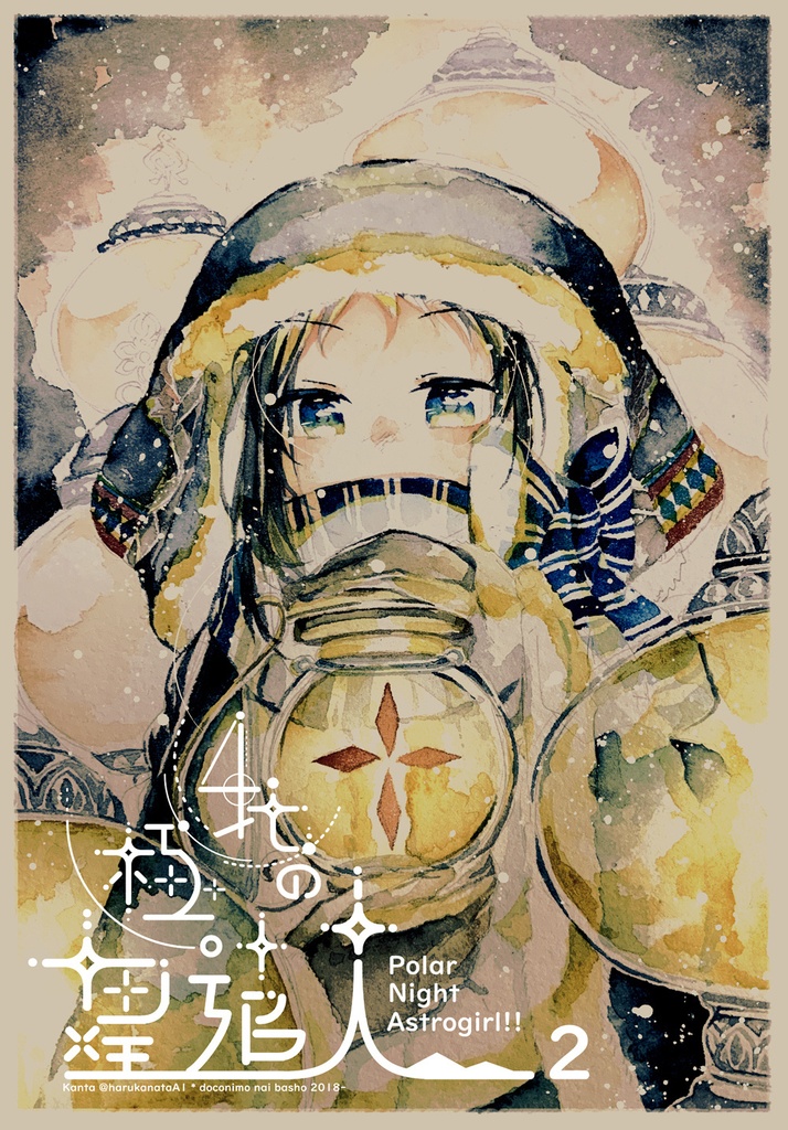 極北の星追人②