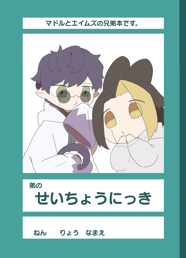 おとうとのせいちょうにっき