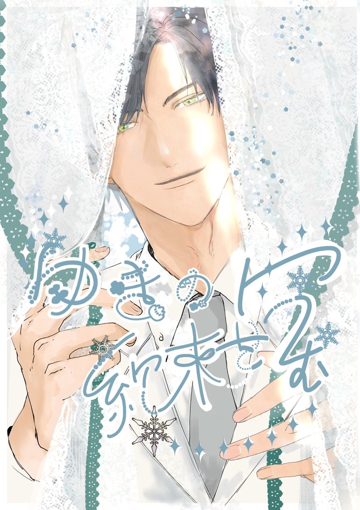 雪の約束を包む