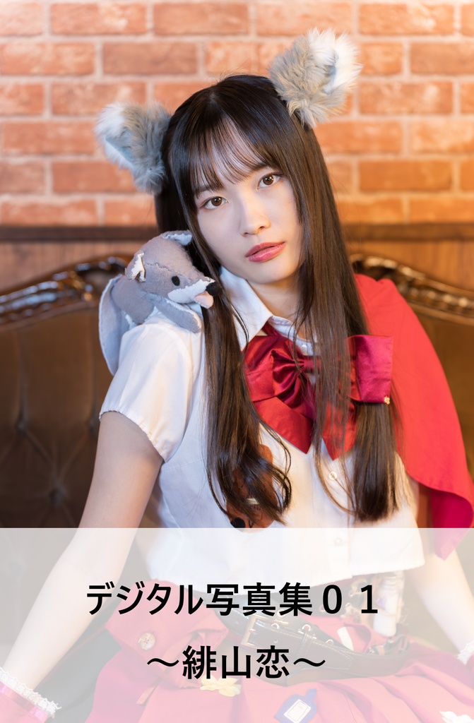 デジタル写真集０１個人版～緋山恋～