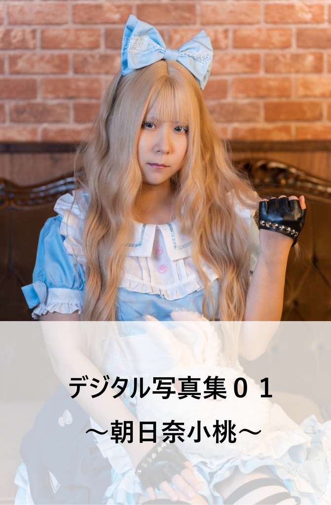 デジタル写真集０１個人版～朝日奈小桃～