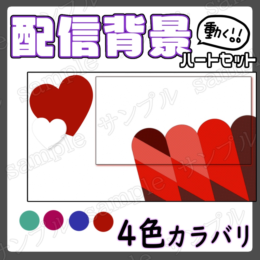 ハート柄配信game背景セット
