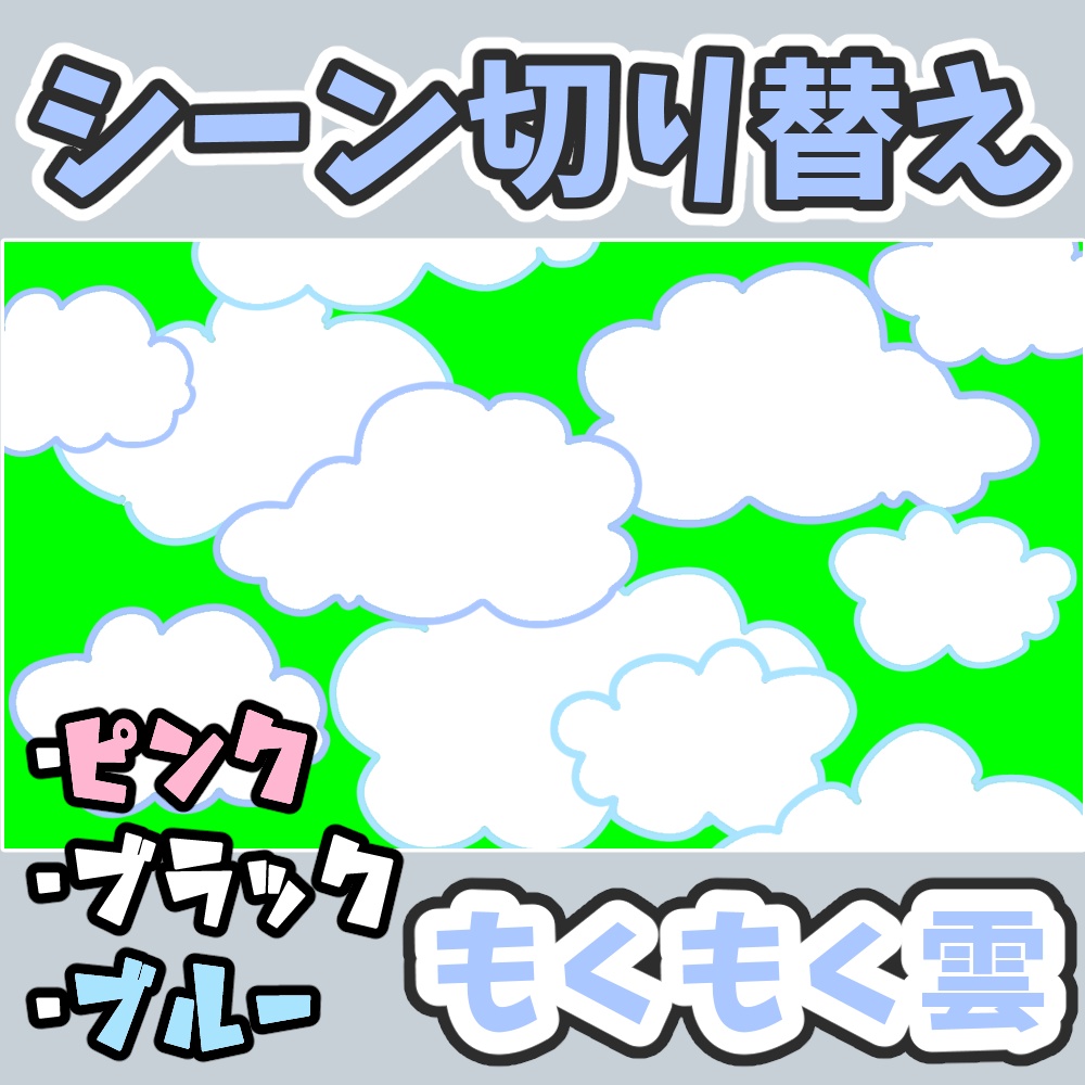 雲カットイン