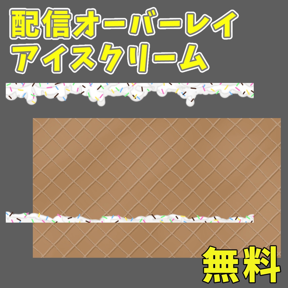 配信背景アイスクリーム