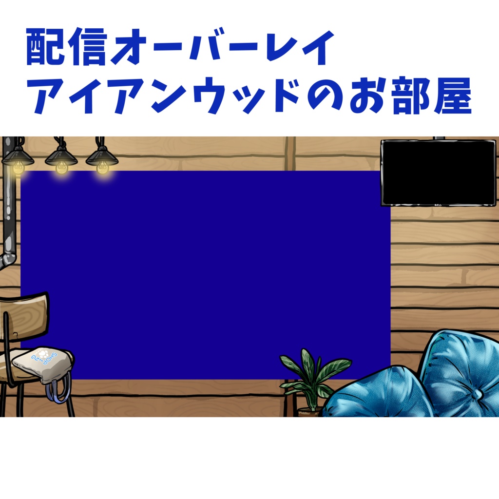 配信オーバーレイ「アイアンウッドの部屋」
