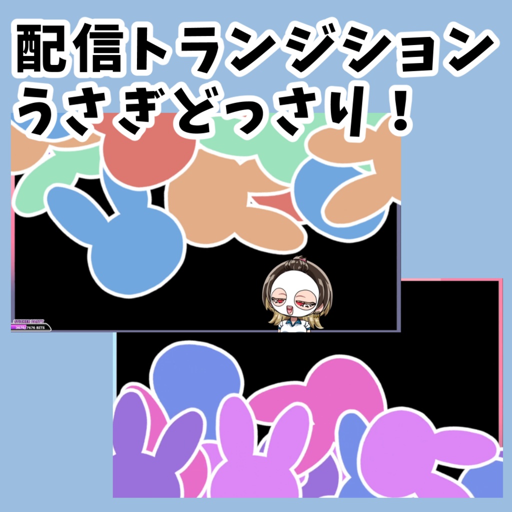 うさぎトランジション