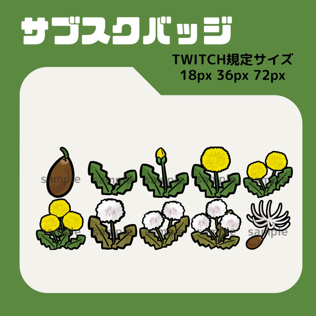 たんぽぽセット【サブスクバッジ】twitch用