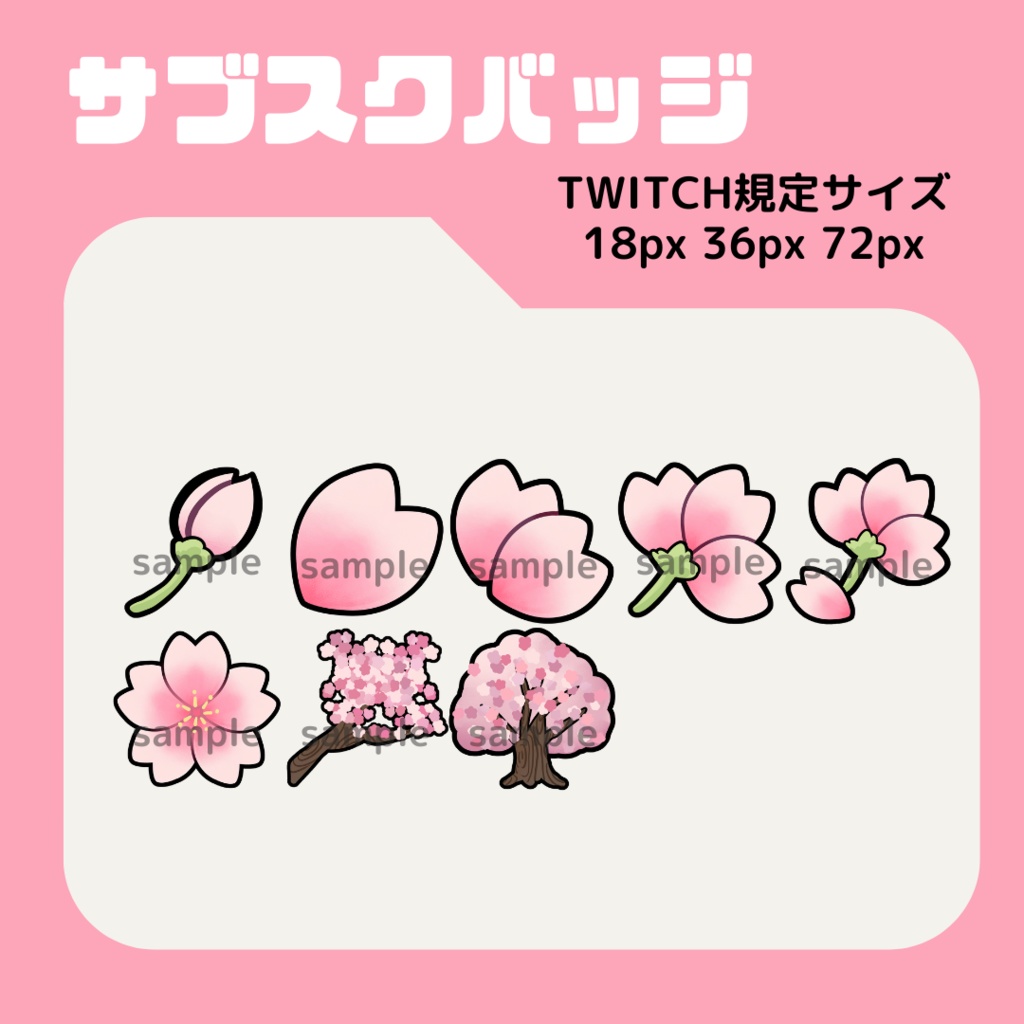 桜セット【サブスクバッジ】twitch用
