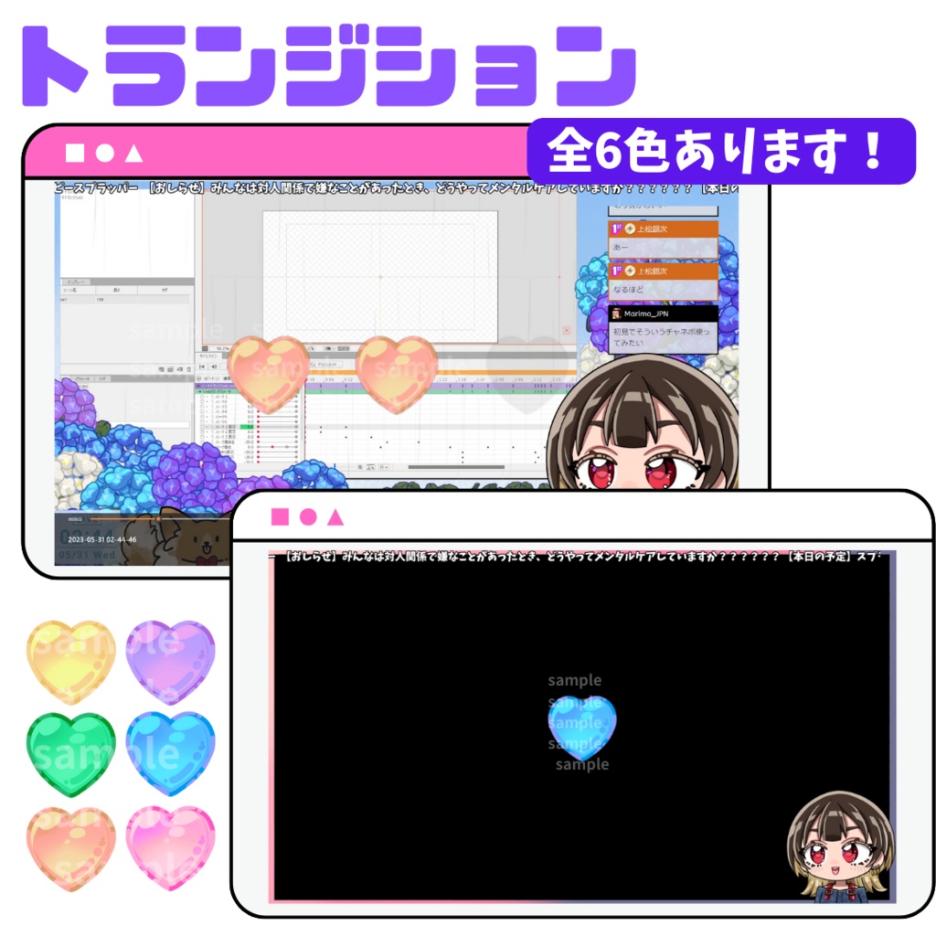 きらきらハートトランジション