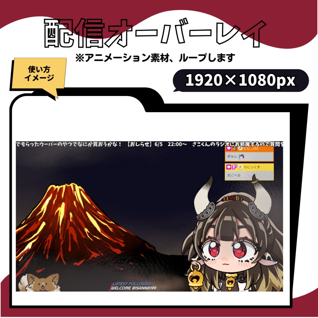 配信オーバーレイ【活火山】