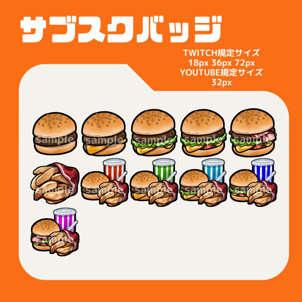 バーガーセット【サブスクバッジ】twitch・youtube