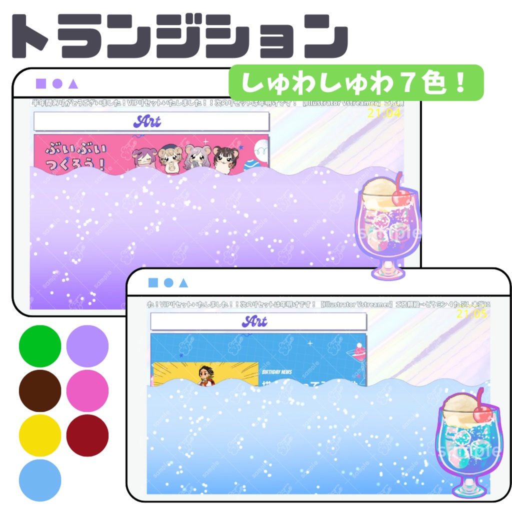 ソーダしゅわしゅわトランジション